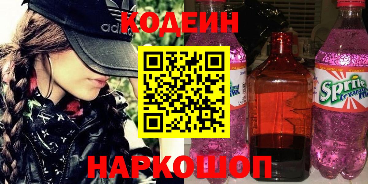 Кодеин напиток Lean (лин) Елабуга